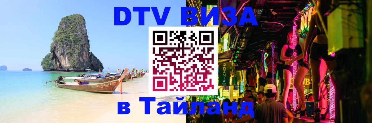 Долгосрочная виза DTV в Тайланд 